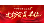 走访会员企业丨倾听会员心声——广东盈超国