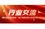 我会出席参加--【第五届数博会聚焦“电子