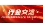 数智赋能丨行业协同--我会参加2025年
