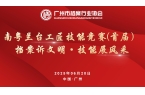 首届【南粤兰台工匠技能竞赛】圆满落幕丨档