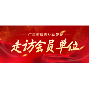 走访会员企业丨倾听会员心声--广州市陈泰办公设备有限公司